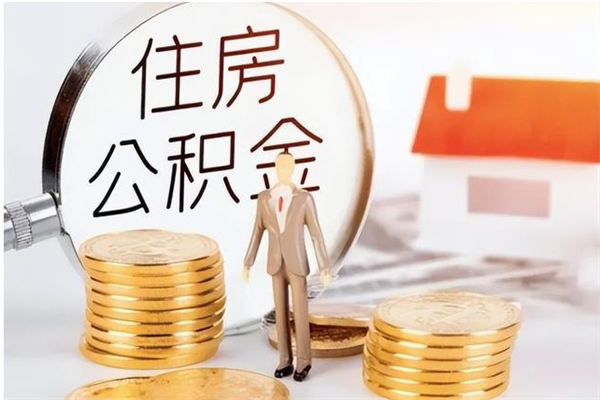 蓬莱代取公积金（代取公积金怎么操作）