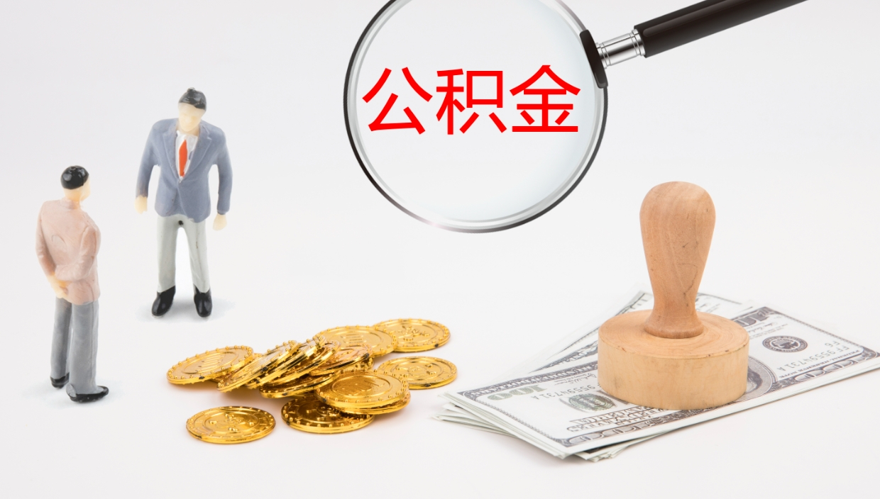 蓬莱公积金提（提公积金流程）